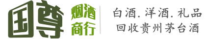 拜泉县国尊烟酒商行