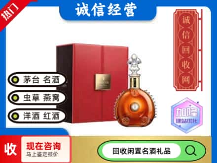 拜泉县回收路易十三